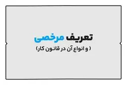 انواع مرخصی در قانون کار