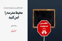 محیط مدرسه را امن کنید