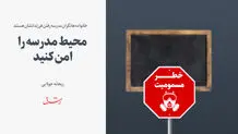 محیط مدرسه را امن کنید