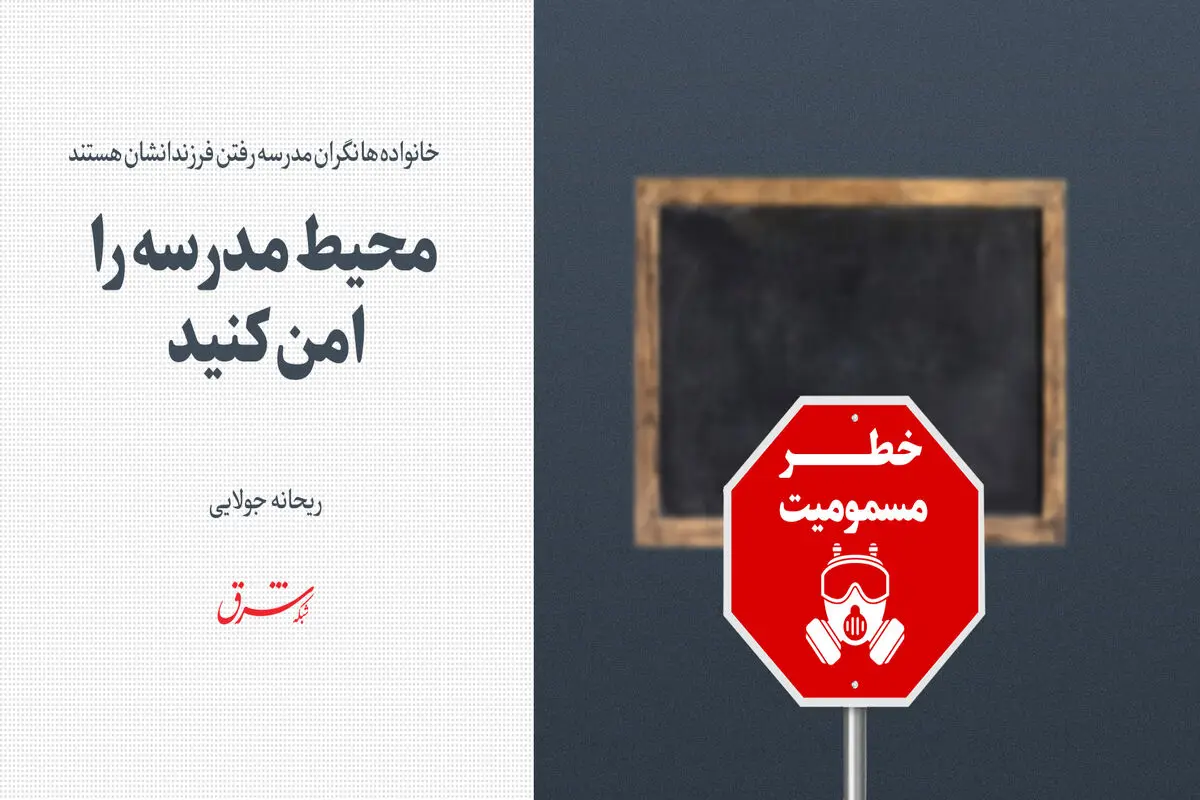 محیط مدرسه را امن کنید