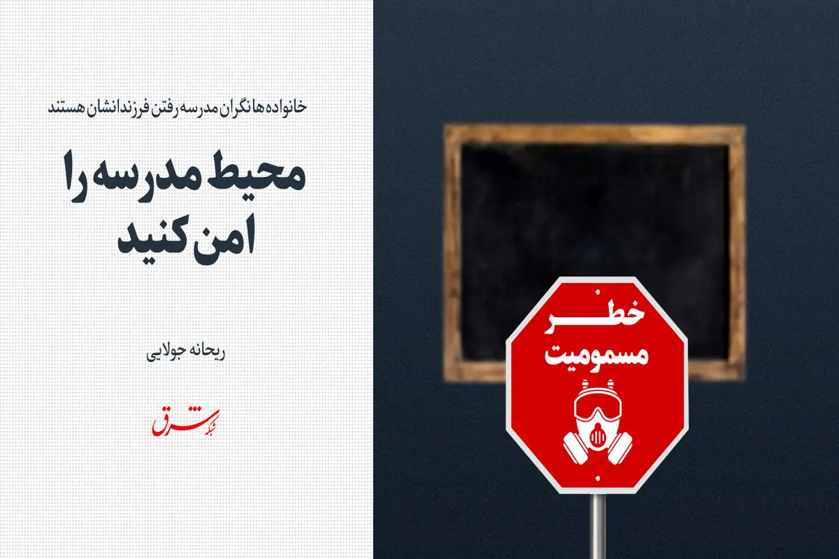 محیط مدرسه را امن کنید
