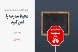 محیط مدرسه را امن کنید