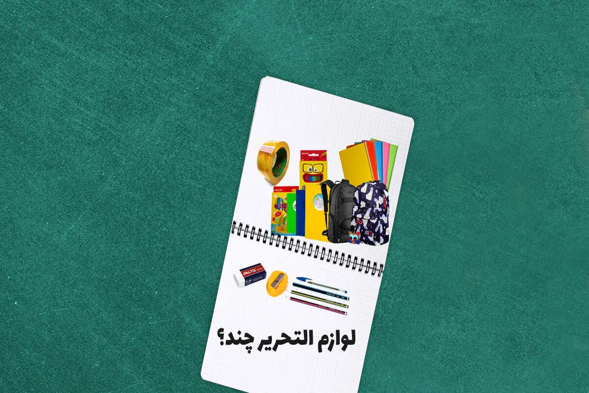 هزینه لوازم التحریر چقدر می‌شود؟
