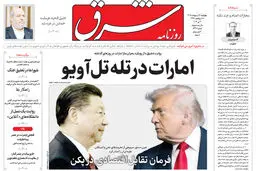 روزنامه شرق چهارشنبه 16 اردیبهشت 1405 شماره 5378