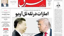 روزنامه شرق چهارشنبه 16 اردیبهشت 1405 شماره 5378