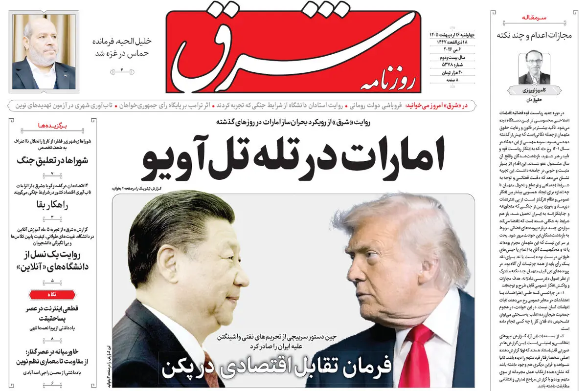روزنامه شرق چهارشنبه 16 اردیبهشت 1405 شماره 5378