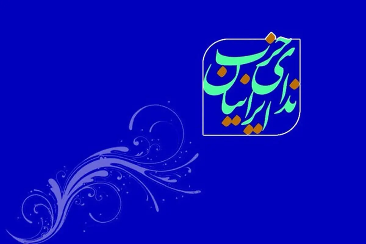 بیانیه حزب ندای ایرانیان در مورد حوادث اخیر و شهادت رهبر انقلاب و شهروندان ایرانی