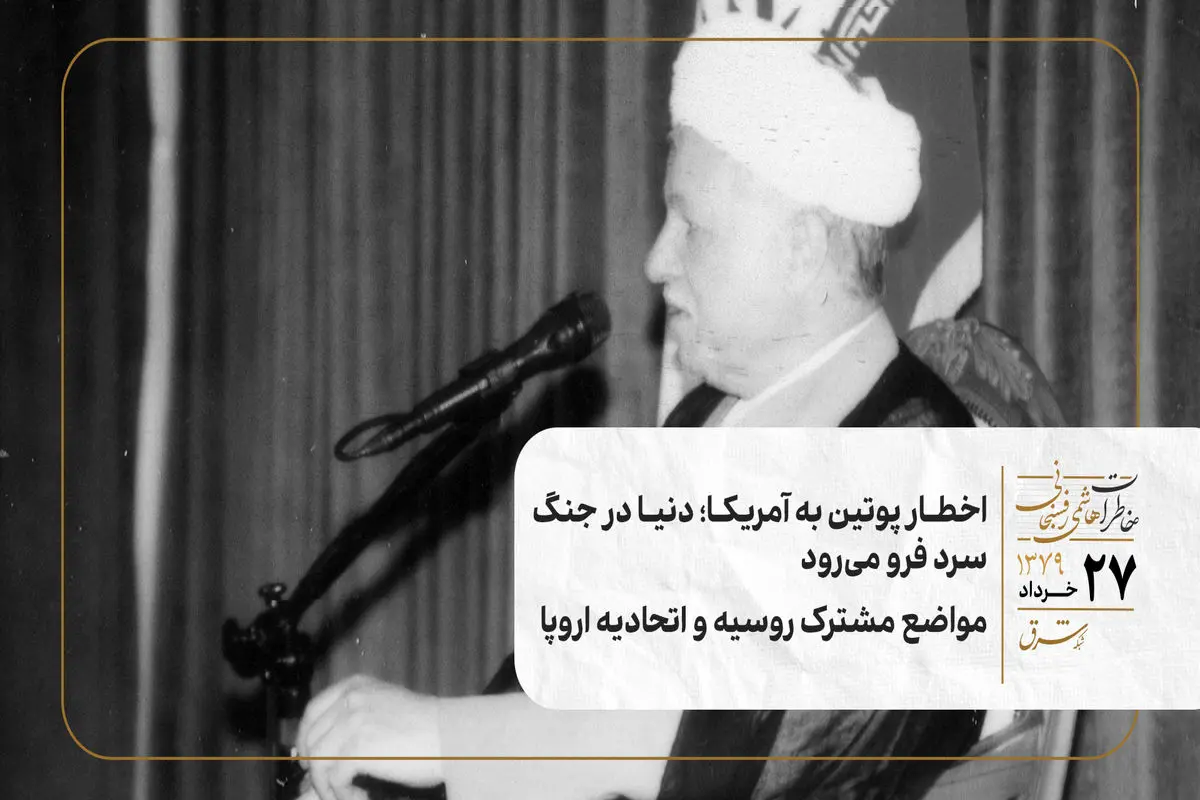 اخطار پوتین به آمریکا؛ دنیا در جنگ سرد فرو می‌رود/ مواضع مشترک روسیه و اتحادیه اروپا