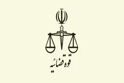 تمدید نحوه فعالیت واحدهای قضایی و اداری قوه قضاییه تا روز ۴ تیر ماه