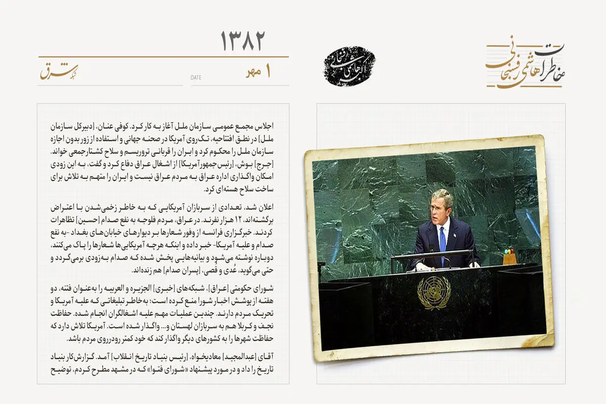 دفاع بوش از اشغال عراق در اجلاس مجمع عمومی سازمان ملل