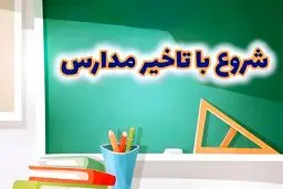 ساعت فعالیت مدارس فریدونشهر و خوانسار یکشنبه ۳۰ آذر تغییر کرد