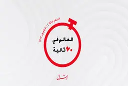 از جابجایی 14 میلیون مسافر در سه ماه و خرید منچسنریونایتد تا رقابت ارمنستان و اوکراین بر سر عکاظ