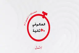 از جابجایی 14 میلیون مسافر در سه ماه و خرید منچسنریونایتد تا رقابت ارمنستان و اوکراین بر سر عکاظ