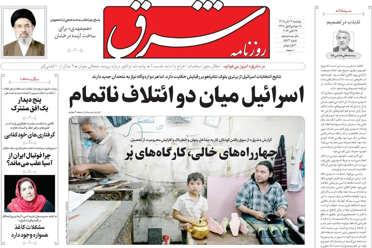 روزنامه شرق پنجشنبه 7 آبان 1405 شماره 5513