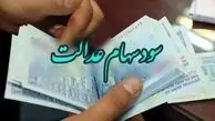 واریز باقیمانده سود سهام عدالت؛ خرداد یا تیر ۱۴۰۴؟