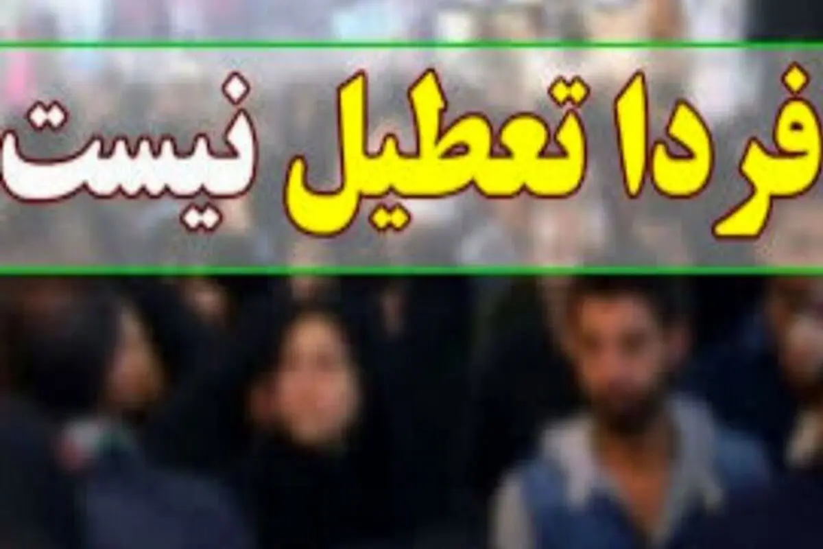 بازگشایی مدارس، دانشگاه‌ها و ادارات بندرعباس