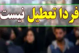 بازگشایی مدارس، دانشگاه‌ها و ادارات بندرعباس