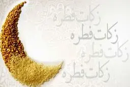 اعلام میزان فطریه از سوی دفتر آیت‌الله جوادی آملی