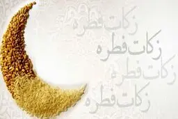 اعلام میزان فطریه از سوی دفتر آیت‌الله جوادی آملی