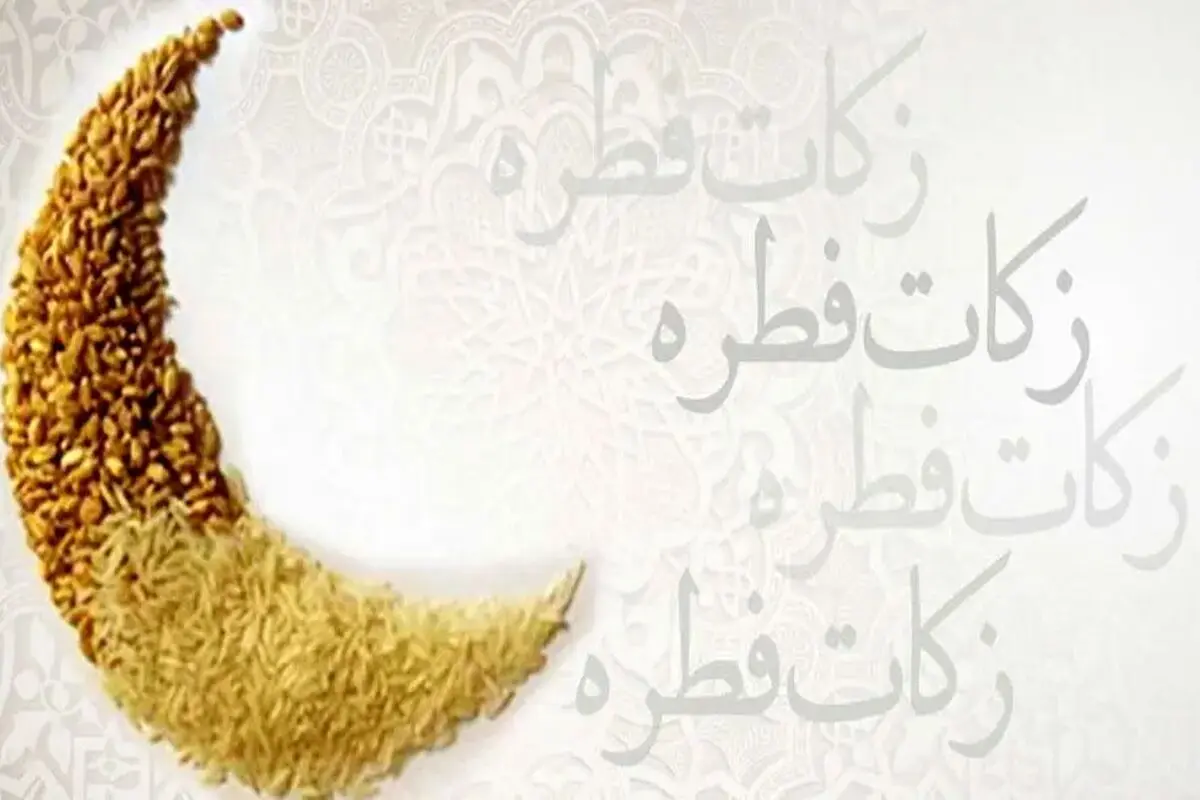اعلام میزان فطریه از سوی دفتر آیت‌الله جوادی آملی