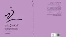 آهنگ سرگذشت

