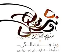 نمایش پوسترها، نشانه‌ها و عکس‌های اونیش امین‌الهی در گالری «اچ»