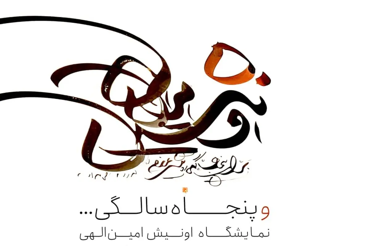 نمایش پوسترها، نشانه‌ها و عکس‌های اونیش امین‌الهی در گالری «اچ»