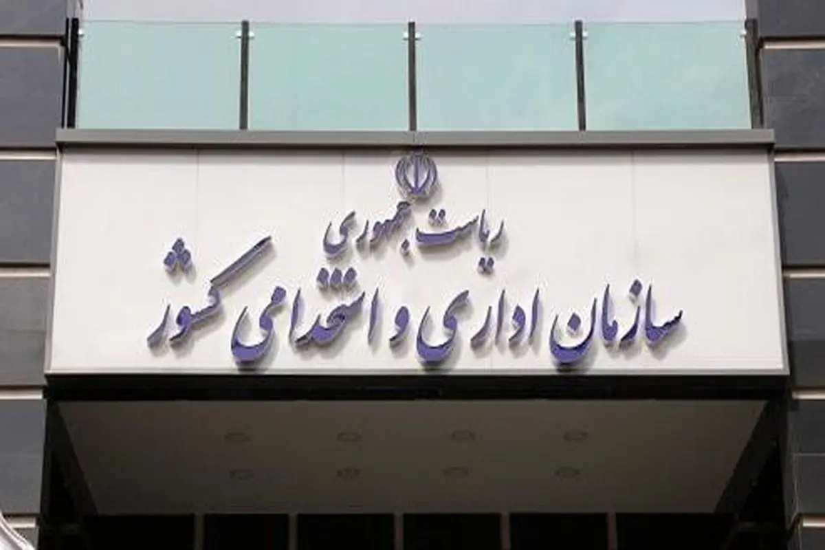 استخدام دولتی مشروط به تائید سازمان استخدامی می‌شود

