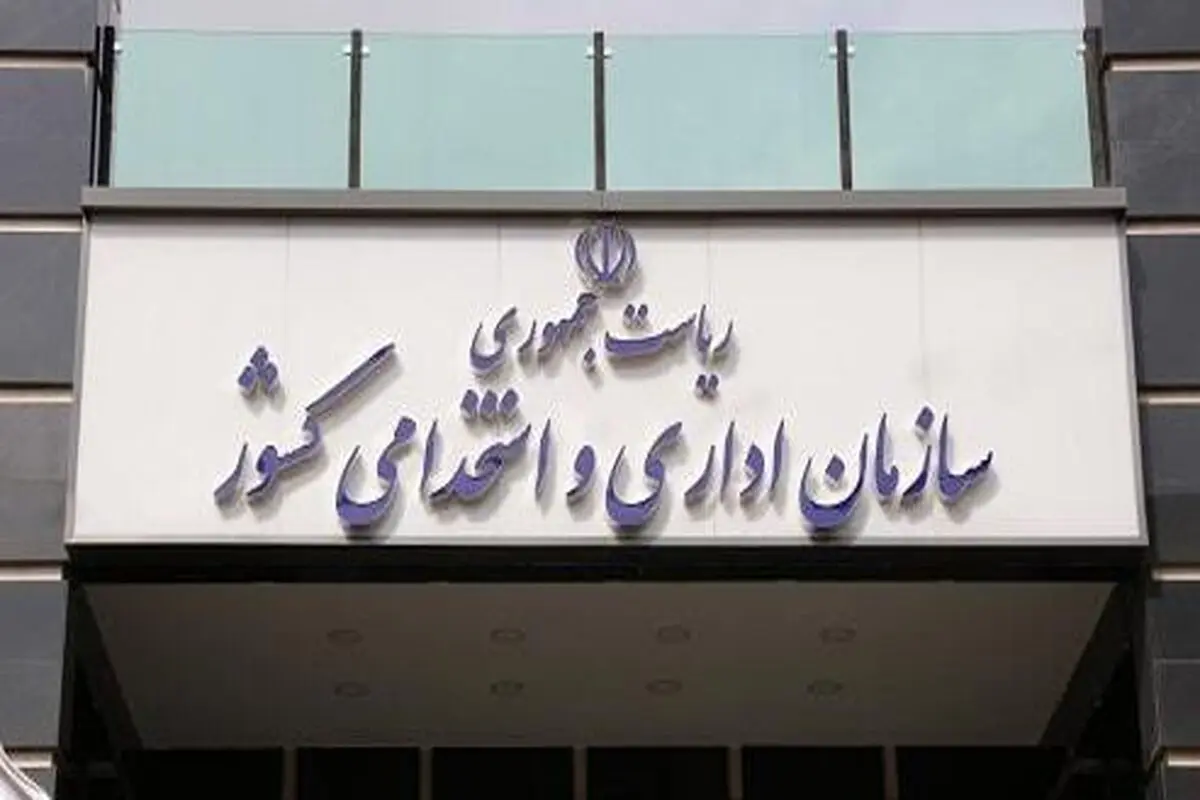 استخدام دولتی مشروط به تائید سازمان استخدامی می‌شود

