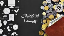 ارزهای دیجیتال با چه هدفی پا به عرصه گذاشته اند؟

