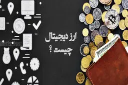ارزهای دیجیتال با چه هدفی پا به عرصه گذاشته اند؟

