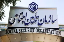 سازمان تأمین اجتماعی مطالبات اسفند مراکز درمانی و پزشکان را کی پرداخت می‌کند؟
