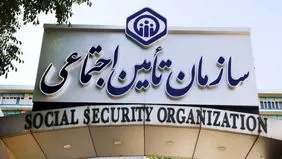اتصال تامین اجتماعی به دفاتر ثبت اسناد و املاک