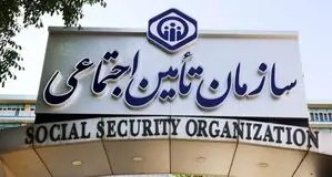 واکنش یک روزنامه به برکناری ناگهانی مدیرعامل سازمان تامین اجتماعی 