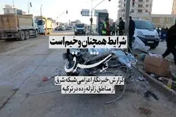 شرایط همچنان وخیم است