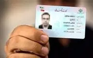سازمان ثبت احوال خبر داد؛ ۲ میلیون نفر در صف کارت ملی

