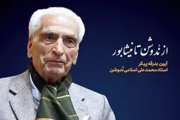 پیکر زنده‌یاد دکتر اسلامی نُدوشن به کشور بازگشت / عکس