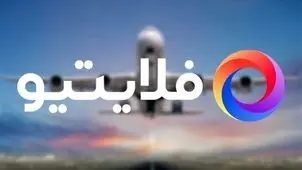 فلایتیو در بیانیه رسمی: تعلیق یک‌ماهه نتیجه بحران جنگ، توقف کامل سفر و اختلال‌های گسترده اینترنت بود