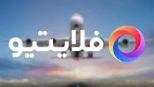 فلایتیو در بیانیه رسمی: تعلیق یک‌ماهه نتیجه بحران جنگ، توقف کامل سفر و اختلال‌های گسترده اینترنت بود