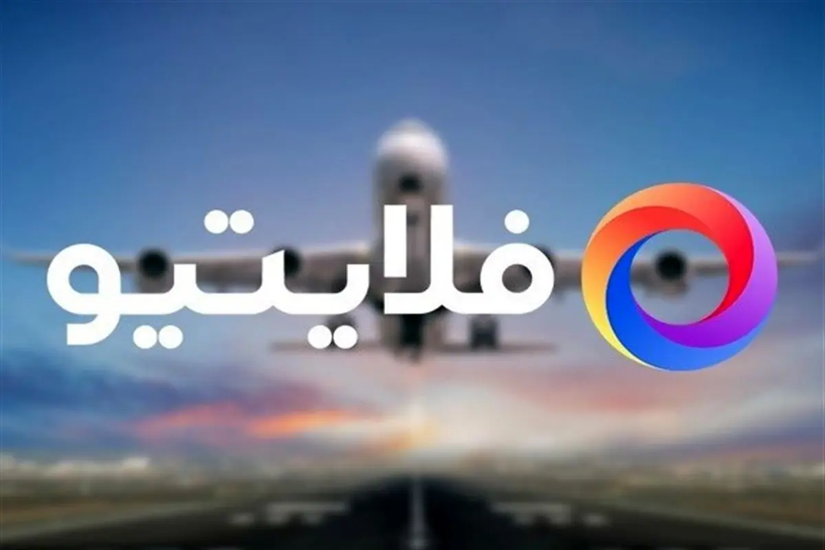 فلایتیو در بیانیه رسمی: تعلیق یک‌ماهه نتیجه بحران جنگ، توقف کامل سفر و اختلال‌های گسترده اینترنت بود