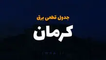 برنامه قطع برق جنوب کرمان سه شنبه ۳۰ بهمن
