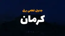 برنامه قطع برق جنوب کرمان امروز شنبه 13 اردیبهشت