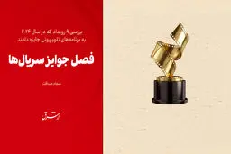 فصل جوایز سریال‌ها

