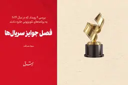 فصل جوایز سریال‌ها

