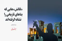 «فالش‌»هایی که بناهای تاریخی را نشانه گرفته‌اند