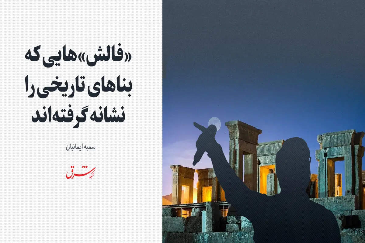 «فالش‌»هایی که بناهای تاریخی را نشانه گرفته‌اند