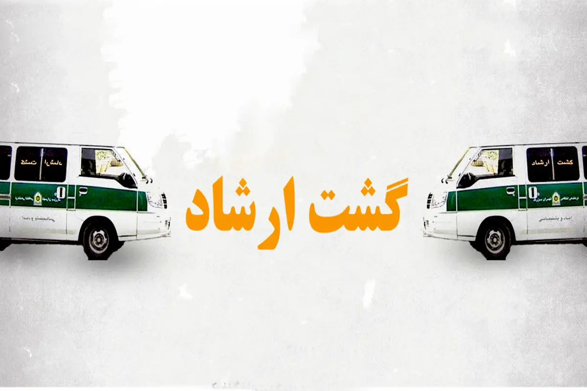 پس‌لرزه‌های شدید برخورد ماموران گشت ارشاد با ۲ دختر نوجوان به خاطر حجاب/ ویدئو و تصاویر
