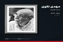 مهدی تقوی درگذشت