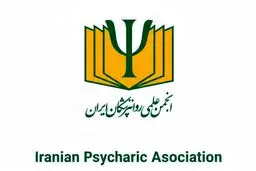 پیام انجمن علمی روان‌پزشکان ایران به مناسبت روز جهانی سلامت روان (۱۰ اکتبر ۲۰۲۵)