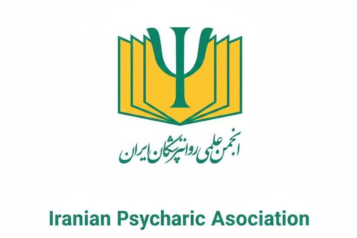 پیام انجمن علمی روان‌پزشکان ایران به مناسبت روز جهانی سلامت روان (۱۰ اکتبر ۲۰۲۵)